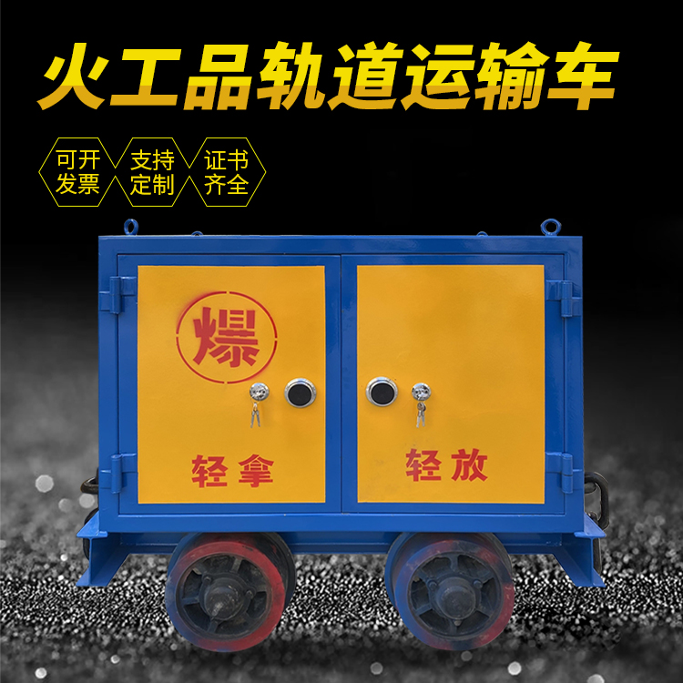新蔡井下轨道火工品运输柜/车的产品特点和应用价值分析