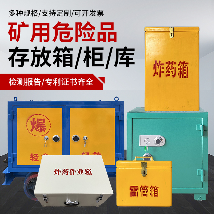 新蔡爆破作业安全关键：为何必须配备专业危险品存放箱