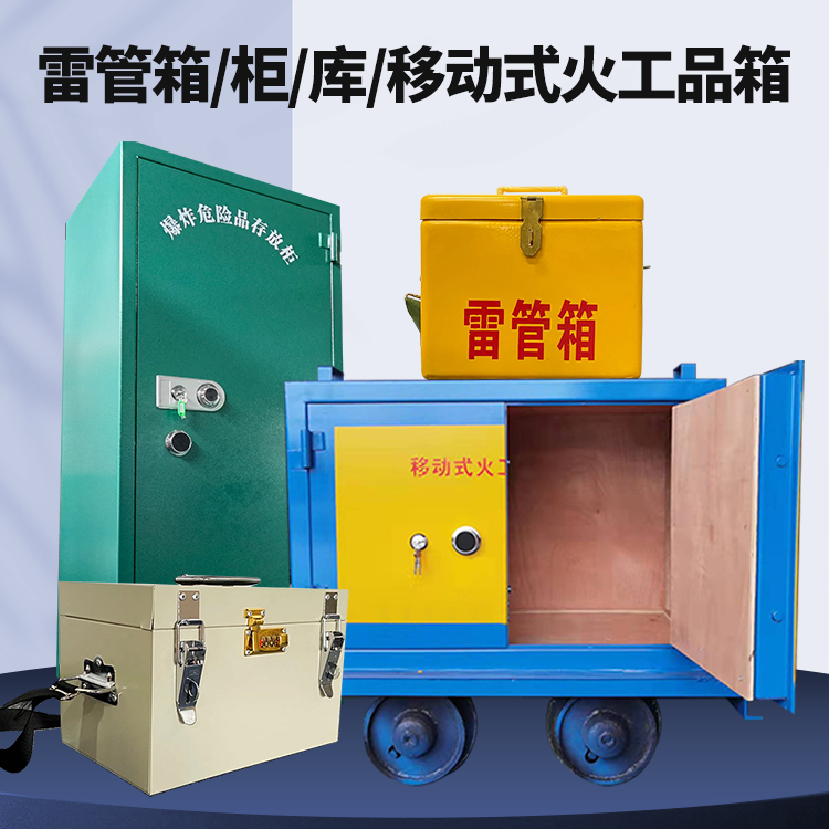 新蔡矿用火工品临时存放库危险品存放的安全设计与规范